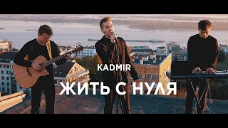 KADMÍR — Жить с нуля (Acoustic Live)