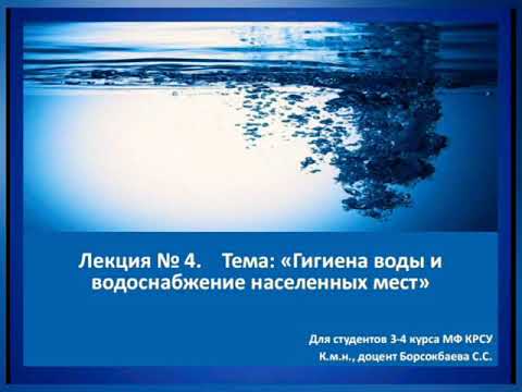 Лекция #4: "Гигиена воды и водоснабжение населённых мест"