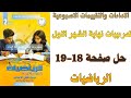 حل صفحة 18 19 من كتاب التقييم علي تدريبات نهاية الشهر الاول رياضيات ثانية اعدادي ترم اول 2026 