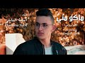 Mako Menni Oussama Nabli ماكو مني أقهر بروحي أسامة النابلي 