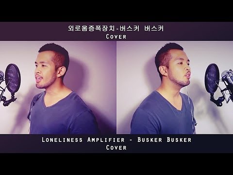 외로움증폭장치 버스커 버스커 Cover