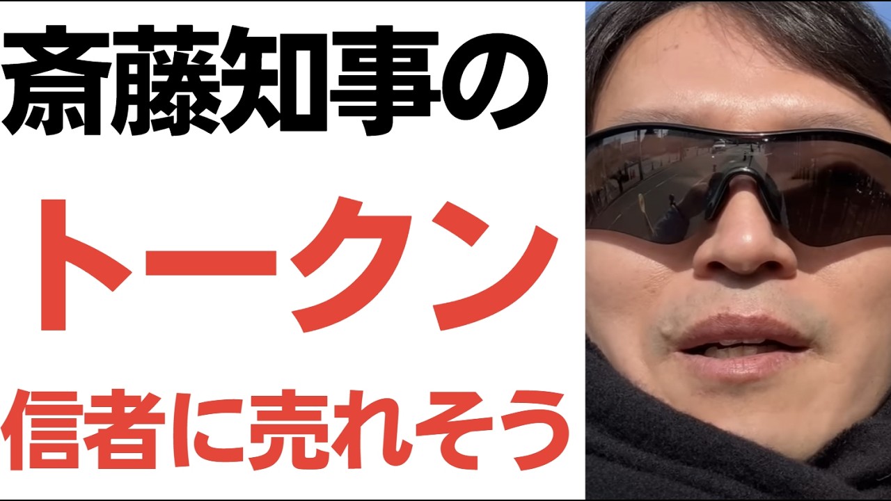 斎藤知事SNSの支持者コメントと元彦トークン