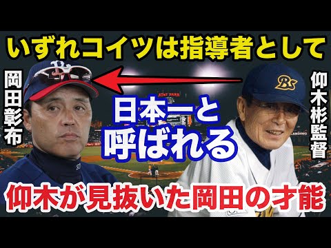 名将.仰木彬だけが見抜いていた岡田彰布を指導者に抜擢した最大の理由【プロ野球/阪神タイガース】