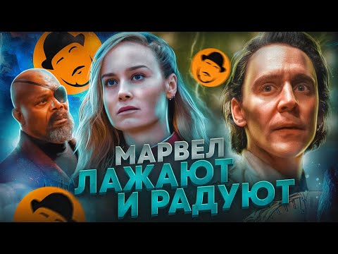 Видео: Убогий Капитан Марвел 2 и Потрясающий Локи | Обзор Премьер