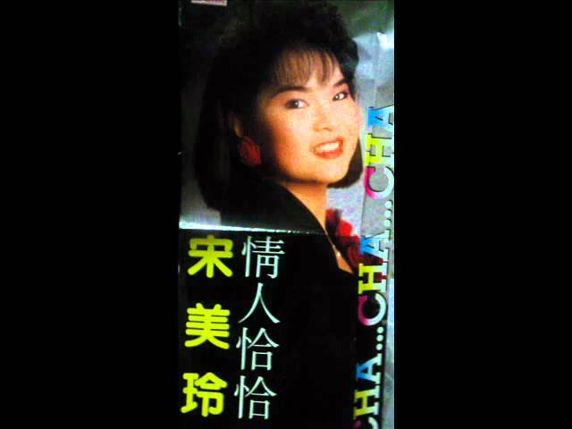 Watch 宋美玲  - 天涯歌女 /月圆花好/ 断肠红 on YouTube