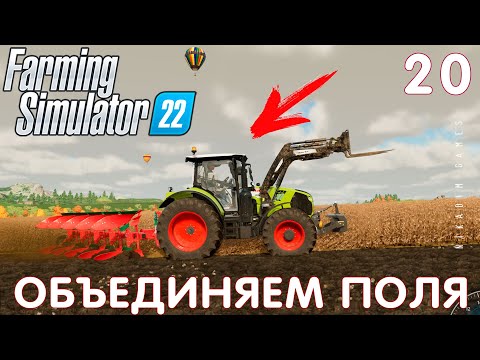 Видео: 🚜 Farming Simulator 22: ОБЪЕДИНЯЕМ ПОЛЯ #20 [прохождение 2022]