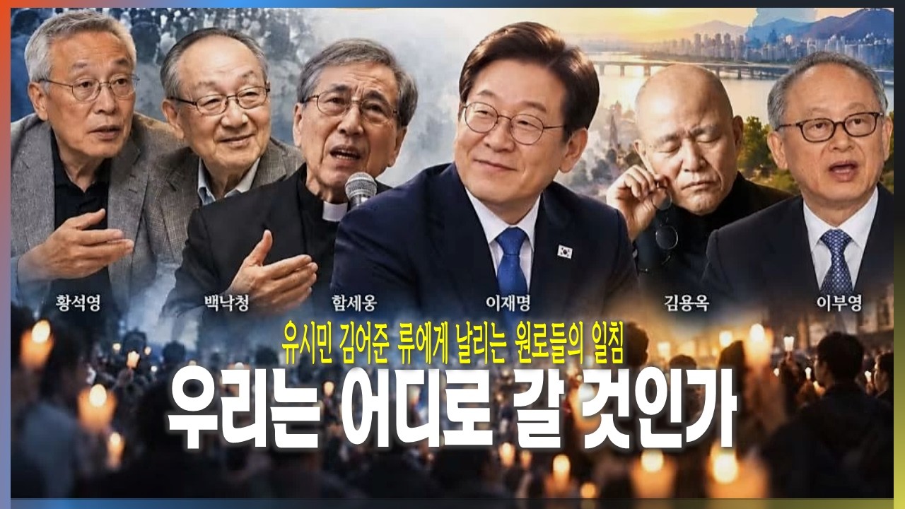 [6가지 질문] 유시민 김어준 류를 향한 원로들의 일침