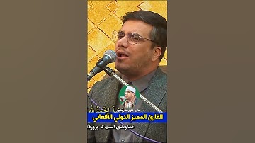 مقطع نادر للأستاذ القارئ علي رضا رضائي