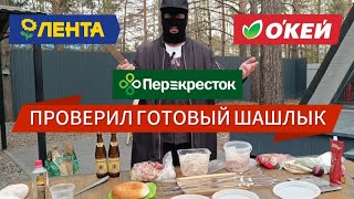 ПРОБУЮ  ГОТОВЫЙ ШАШЛЫК ИЗ ЛЕНТЫ, ПЕРЕКРЕСТКА, И ОКЕЯ. СЕЗОН ШАШЛЫКА 2024 ОТКРЫТ