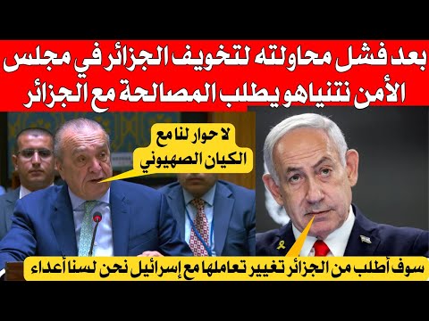بعد فشل محاولاته لتخويف الجزائر في مجلس الأمن النتن يطلب المصالحة اليوم 