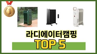 요즘 가장 인기있는 라디에이터캠핑 TOP 5 쇼핑정보