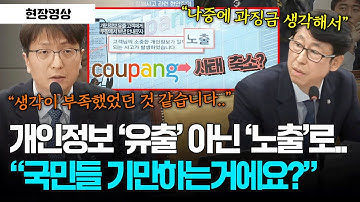 [현장영상] 쿠팡, 개인정보 