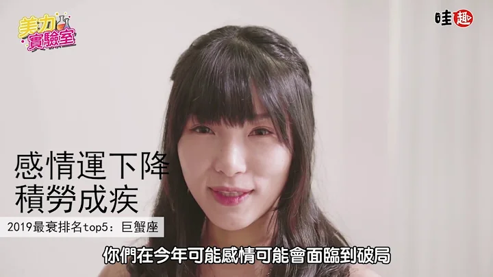 【#美力实验室】2019这五个星座会超倒楣？这样穿就能改运 - 天天要闻