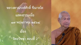 210517A -2 จิตอวิชชา ตอนที่ 2