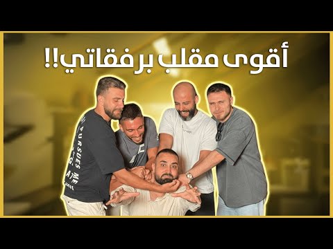 عملت اطيب مقلب برفقاتي شوفو شو صار كبسة سعودية