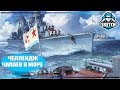⚓ ЧЕЛЛЕНДЖ 🎯 ЧАПАЕВ В МОРЕ 🎯 World of Warships. Sketch TV
