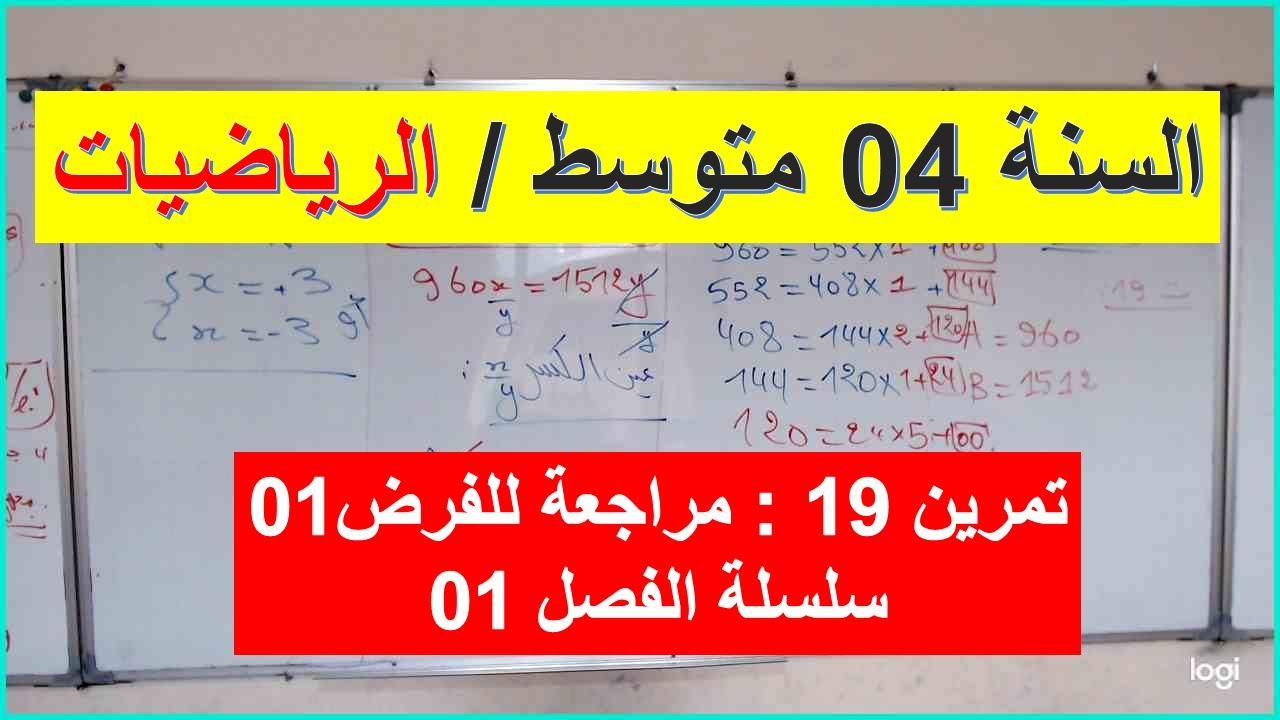 السنة 04 متوسط الرياضيات التمرين 19 سلسلة الفصل 01 التحضير للفرض 01 الفصل 01