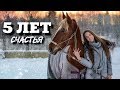 5 ЛЕТ С МОЕЙ ЛОШАДЬЮ | 5 years with my horse