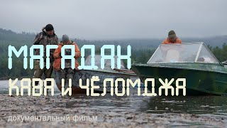 Дальний Восток. Магадан. Кава-Челомджинское междуречье. Нерест рыбы. Nature of Russia