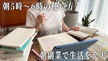 【在宅副業】会社員の朝5時〜6時の使い方で人生が変わる"朝副業"のやり方！