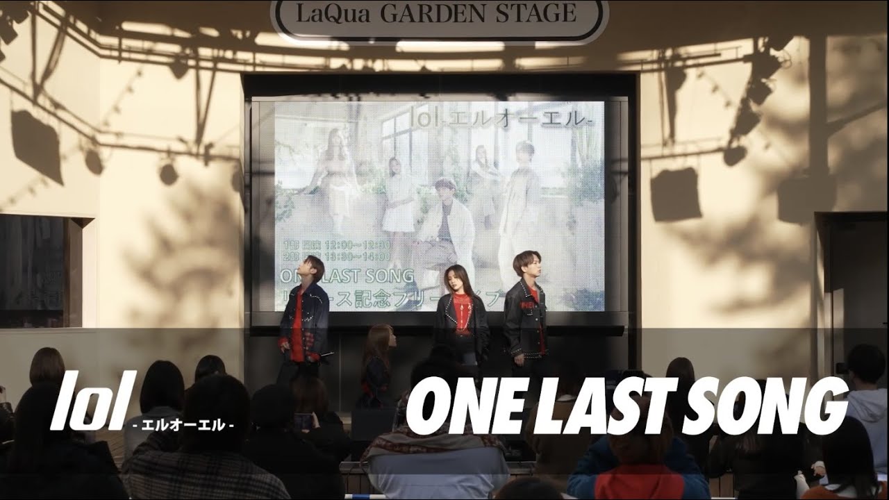 lol-エルオーエル-『ONE LAST SONG』リリース記念フリーライブ パフォーマンス映像～trigger・ONE LAST SONG・like that!!～