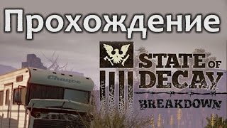 State of Decay Breakdown ► Первый взгляд и прохождение DLC State of Decay Breakdown ► Первый взгляд и прохождение DLC