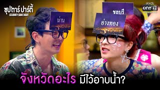 จังหวัดอะไร มีไว้อาบน้ำ? |HIGHLIGHT ซุปตาร์ปาร์ตี้|เฌอเบลล์, กัน, เฟี้ยวฟ้าว VSแอริน,ณัฏฐ์,ตั้ม