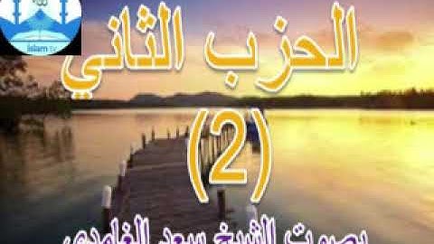 القران الكريم- حزب الثاني- بصوت الشيخ سعد الغامدي