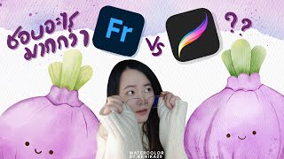 Procreate VS Adobe Fresco ชอบแอปไหนทากกว่ากันคะ? ความคิดเห็นส่วนตัวนะคะ