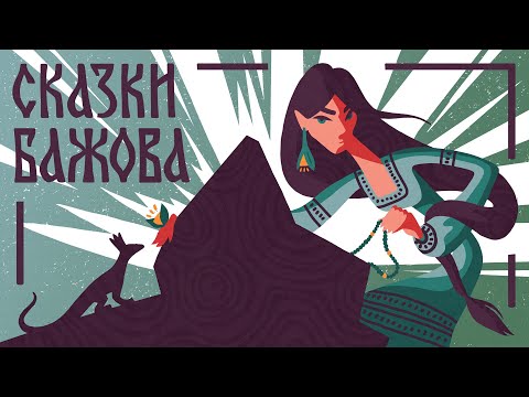 Сказка «Малахитовая шкатулка».