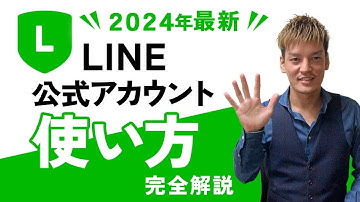 【2024年最新】LINE公式アカウントの使い方「0からできること完全解説」