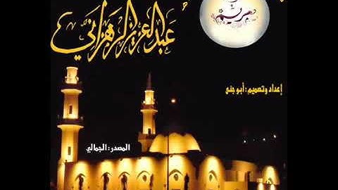القارئ عبدالعزيز الزهراني   سورة مريم
