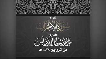تلاوة سورة الأحزاب || للقارئ محمد الدهاس 1438هـ | تحميل mp3 في وصف الفيديو