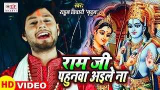 Rahul Tiwari Mridul का शानदार निर्गुण भजन - राम जी पहुनवा अइलेs नs  - Bhojpuri Nirgun Bhajan 2019