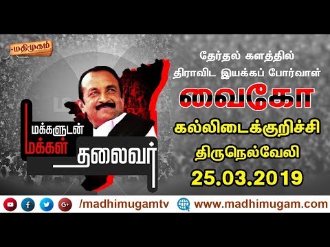 #Live தேர்தல் களத்தில் வைகோ | MDMK Chief Vaiko Election Campaign Speech At Kallidaikurichi