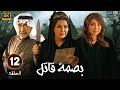 مسلسل بصمة قاتـ ـل الحلقة 12 بطولة ليلى السلمان جاسم النبهان شذى سبت 2025 FULL HD 