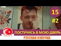 Постучись в мою дверь 15 серия на русском языке [Фрагмент №2]