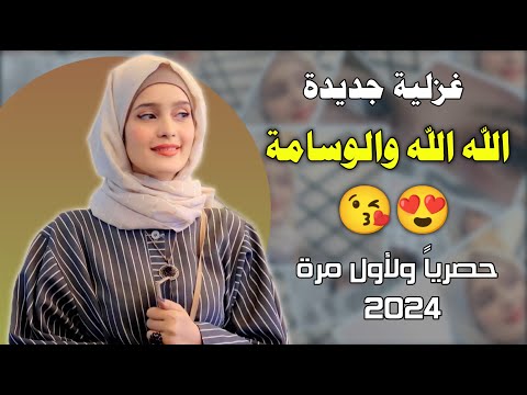 محمد العباسي اغنية غزلية الله الله والوسامه هيبتك هيبة اميرة حصريا 2024