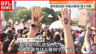 【抗議デモ】アメリカ最高裁 ｢中絶の権利｣覆す判断に各地で　ニューヨーク州知事「暗黒時代に逆戻りした」