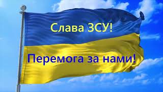 Слава Україні !!! Слава ЗСУ!!!