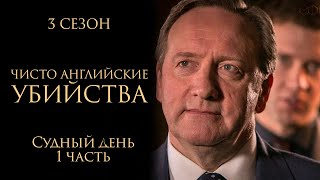 ЧИСТО АНГЛИЙСКИЕ УБИЙСТВА. 3 Сезон | 5 серия | Судный день ч.1