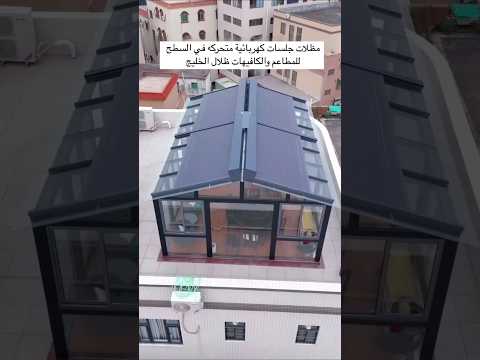مظلات جلسات كهربائية متحركة مظلات كهربائية مظلات متحركة