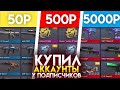 КУПИЛ АККАУНТЫ У ПОДПИСЧИКОВ ЗА 50 , 500 и 5000 РУБЛЕЙ В STANDOFF 2!
