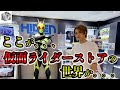 【銀岩塩】仮面ライダーストアに行ったら、新ライダー発見！！