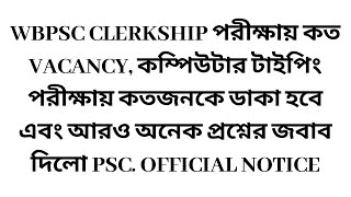 WBPSC CLERKSHIP EXAM || TOTAL VACANCIES AND COMPUTER TYPING TEST DETAILS || OFFICIAL NOTICE