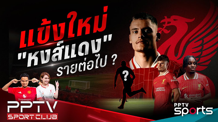 PPTV SPORT CLUB | แข้งใหม่ "หงส์แดง" ลิเวอร์พูลรายต่อไป ? | 26 มิ.ย. 68