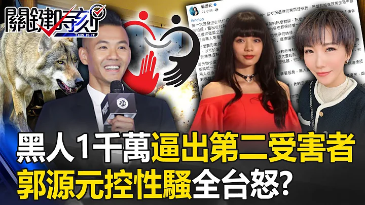 Guo Yuanyuan's sexual harassment made the whole Taiwan angry! ? - 天天要闻