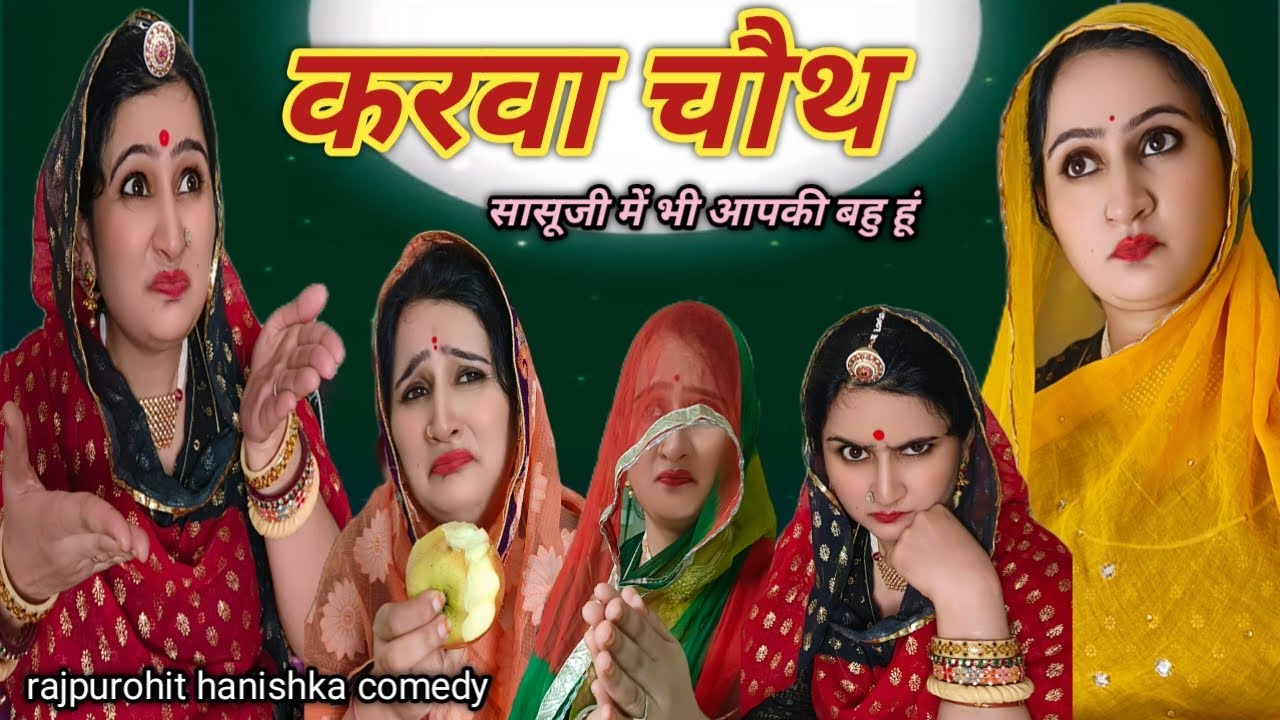 करवा चौथ पर सास ने किया बहुओं में भेदभाव😡काकीसा का जोरदार झटका😜rajsthani hariyanvi comedy,hanishka
