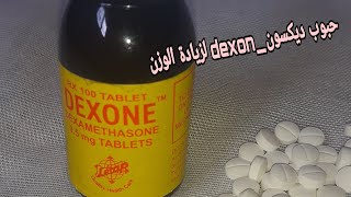 حبوب ديكسون لزيادة الوزن dexon وكيفية استعماله