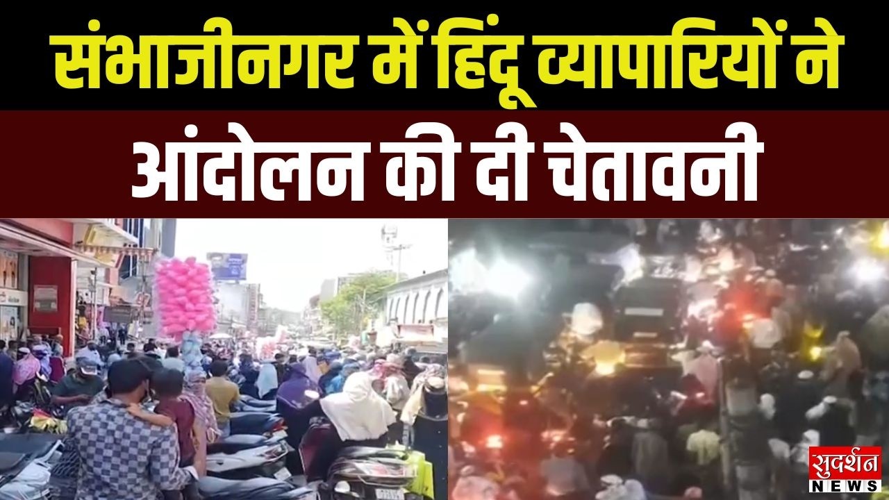 संभाजीनगर में व्यापारियों का गुस्सा फूटा, हिंदू व्यापारियों ने प्रशासन को अल्टीमेटम दिया | News